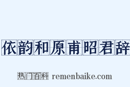 依韵和原甫昭君辞是什么意思的图片